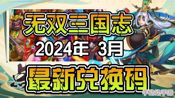 (三国塔防无双手游礼包)2024年三国塔防无双礼包兑换码大揭秘！