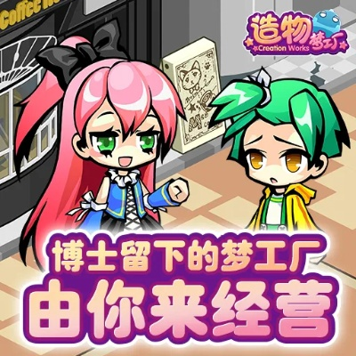 (造物梦工厂最新官网)探索创意无限可能的造物梦工厂游戏乐园