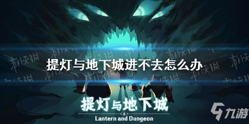 (提灯与地下城新区时间)深入地下城：提灯与地下城新服开服时间揭晓