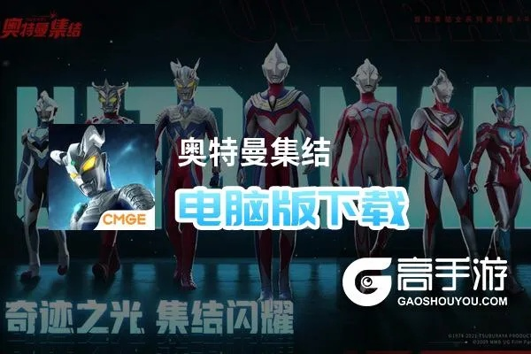 (奥特曼集结大电影)关于奥特曼集结下线原因的深度分析与玩家心声探讨