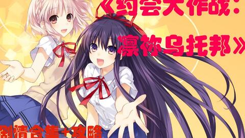 (约会大作战凛祢乌托邦手机版下载百度云)约会大作战：探索凛祢乌托邦的奇幻爱情之旅与战斗冒险