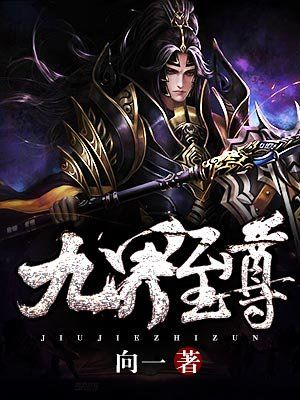 (九霄至圣)九霄至尊：铸就不朽传奇，华丽绝伦之光耀九霄久远