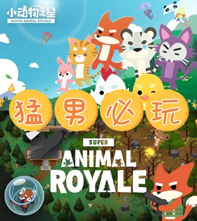 (小动物之星官方下载)探秘小动物之星ios:精彩冒险等你挖掘,成为动物世界的明星! (小动物之星官方下载)探秘小动物之星ios:精彩冒险等你挖掘,成为动物世界的明星!