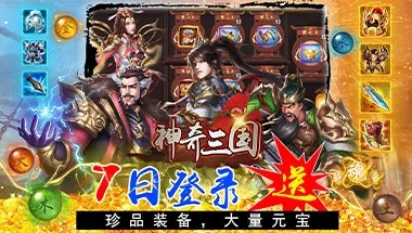 (神奇三国官网)探秘神奇三国EX英雄，勇者传说再次重现