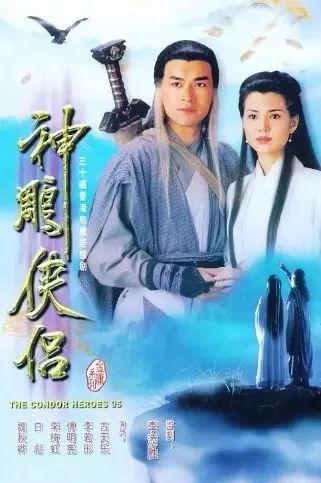 神雕侠侣1995古天乐版：经典武侠剧再现，古风演绎令人回味无穷的爱情故事