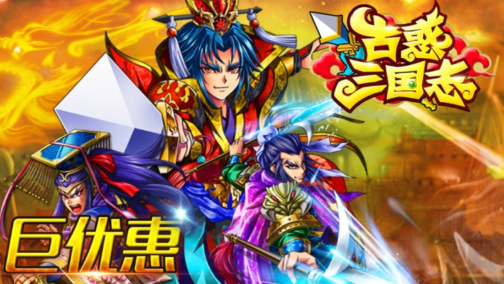 (古川三国志)古惑三国志必练的三个角色：三国英雄最强阵容推荐