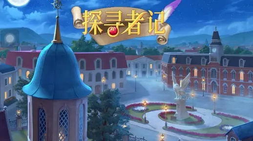 (探寻者记第三座奖杯)探寻者记：寻找并获取三名守护者，共同守护神秘的秘境