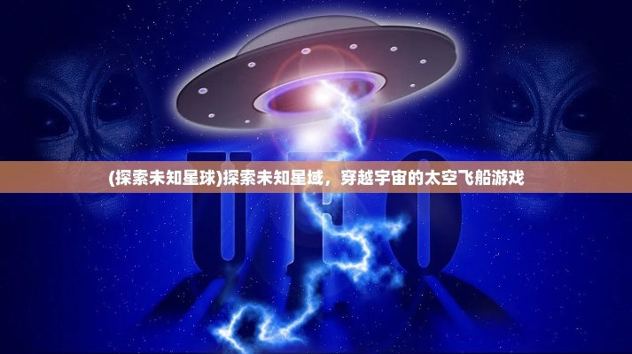 (飞跃星球攻略视频第一期)探索未知领域,飞跃星球官网带你开启宇宙之旅 (飞跃星球攻略视频第一期)探索未知领域,飞跃星球官网带你开启宇宙之旅