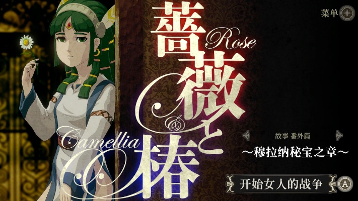 探索蔷薇与椿2手游官方网站：畅游奇幻世界，开启冒险旅程的完美指南