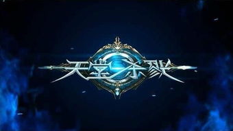 探讨天堂之圣灵职业选择：哪些职业最能展现其强大实力和独特魅力