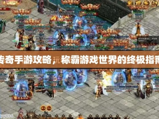 (传奇至尊1.85游戏攻略)传奇至尊攻略:揭秘无敌秘籍,助你称霸游戏世界! (传奇至尊1.85游戏攻略)传奇至尊攻略:揭秘无敌秘籍,助你称霸游戏世界!