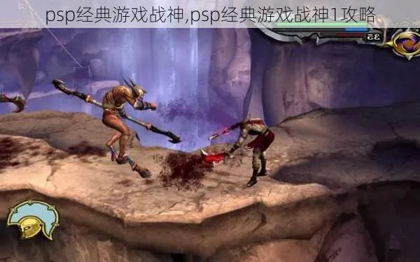 (psp战神游戏攻略视频优酷)详细解析PSP战神攻略全流程图视频,带你游戏快速通关 (psp战神游戏攻略视频优酷)详细解析PSP战神攻略全流程图视频,带你游戏快速通关