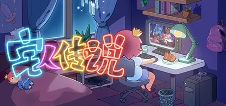 (宅人传说好玩吗)为什么宅人传说停更了？揭秘背后的原因!