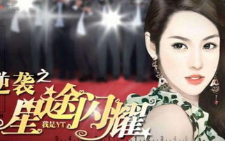 (逆袭之星途闪耀哔哩哔哩)《逆袭之星途闪耀》：闪耀人生，星途不可限量