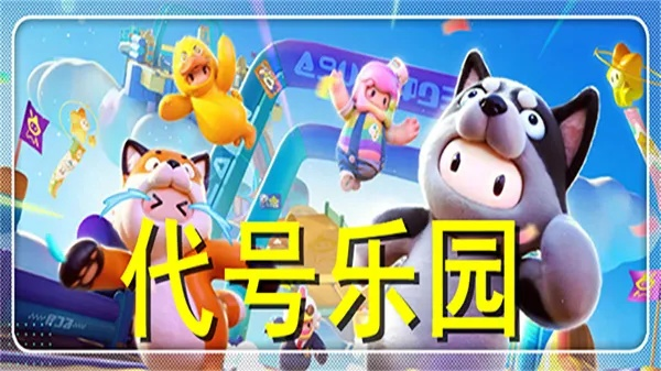 曝光代号:乐园游戏详情大揭秘，游戏玩法、故事情节一网打尽