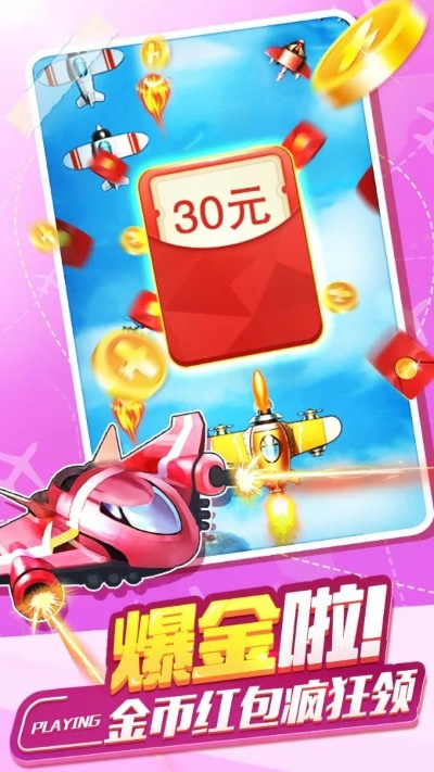 (飞机红包小游戏)飞机游戏红包兑换支付宝，让您畅享飞行乐趣又能抢红包