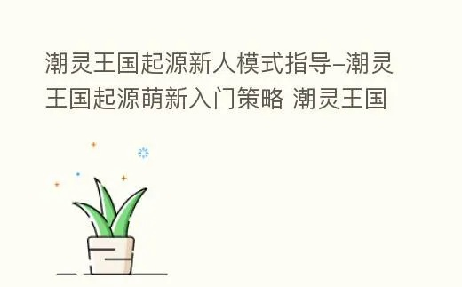 (潮来国出现9阶凶灵)潮灵王国起源最强阵容，探寻潮流源头的无敌之秘！