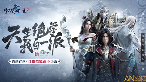 (雪鹰领主秒懂百科)深度探索雪鹰领主百度百科:解密玄幻世界中的传奇之路 (雪鹰领主秒懂百科)深度探索雪鹰领主百度百科:解密玄幻世界中的传奇之路