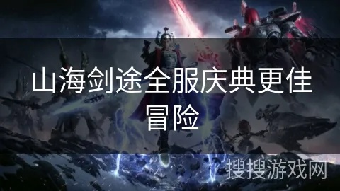 探讨山海剑途：贴牌题材还是精品剧本，创新塑造还是模仿巧合？