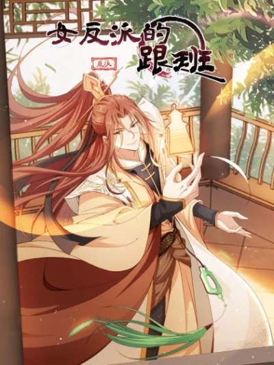 师妹，饶命！反派女配师妹掘起反序列，华丽逆袭带领主线落花流水