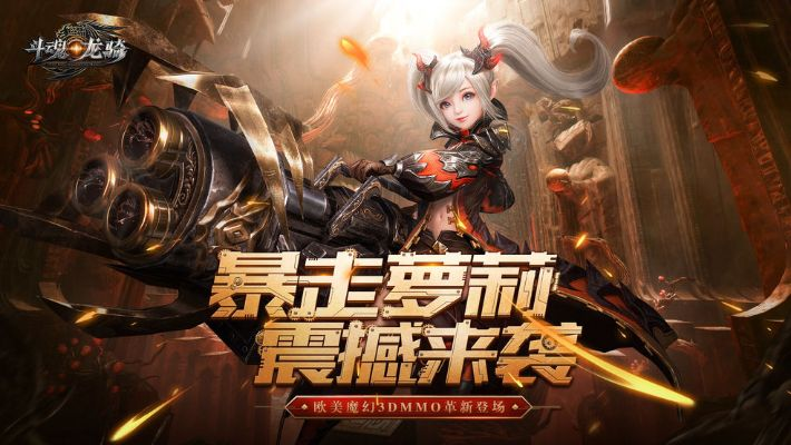 (斗魂龙骑官网)探索斗魂龙骑游戏的奇幻世界：勇者们的冒险与策略之旅