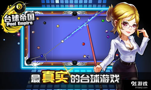 畅享游戏乐趣，获取台球帝国无限金币无限钻石的最佳攻略与技巧分享