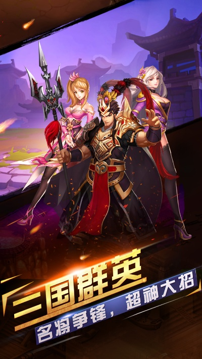 马上三国手游：开启热血三国时代，体验激烈战斗与策略对决的全新冒险