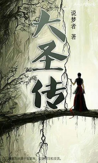 (大圣传 说梦者)大圣传说梦者怎么了?带来了怎样的影响和启示? (大圣传 说梦者)大圣传说梦者怎么了?带来了怎样的影响和启示?