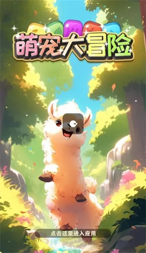 (萌宠探险队攻略)探险之旅：萌宠大冒险2再度开启