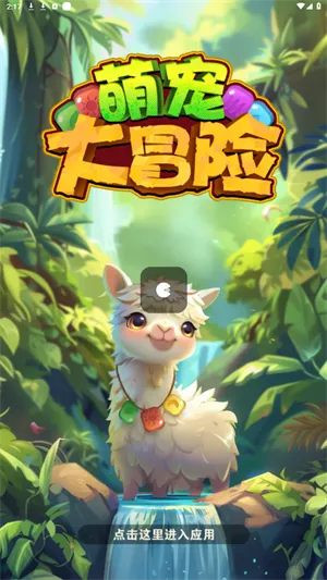 (萌宠探险队攻略)探险之旅：萌宠大冒险2再度开启