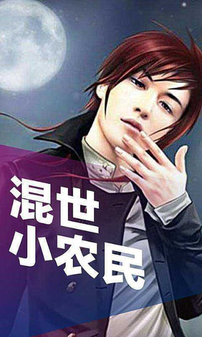 (异世轮回小说)异世轮回录：农民攻略大揭秘