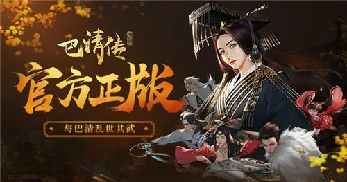 探讨巴清传手游突然停服原因：技术问题还是运营困难引发的市场退出?