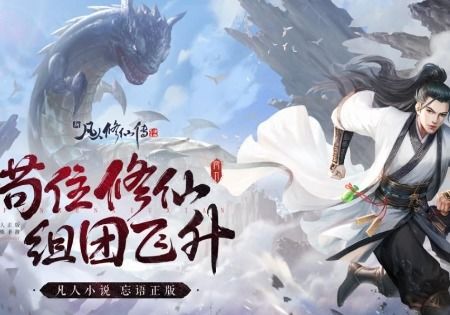 《凡人修仙传人界篇手游》开启修仙之路，体验华丽战斗与奇幻冒险