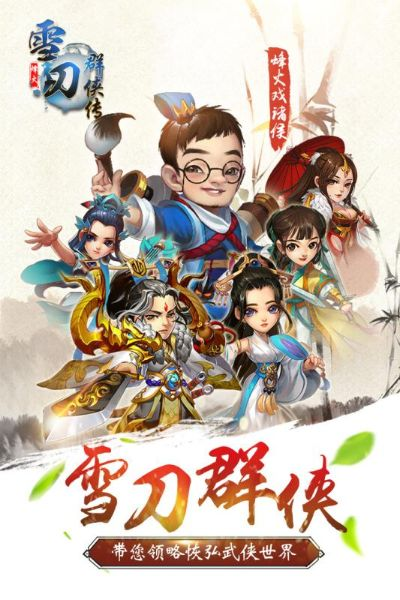 (雪刀群侠传手游官网)雪刀群侠传：冰雪之中崛起的豪杰传奇