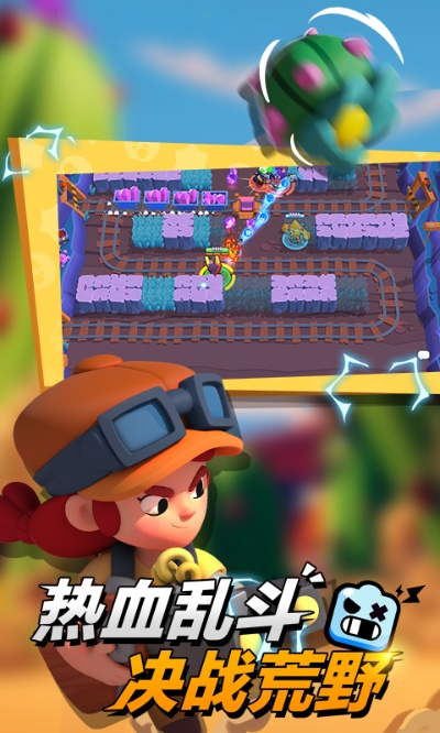 (荒野乱斗国际服最新版下载v22.93)荒野乱斗国际服正版下载入口：畅享激燃射击战斗，一触即发！