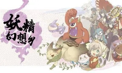 妖怪幻想乡：探寻神秘的妖怪世界，探寻隐藏在幻想乡的神秘力量