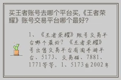 (卖王者荣耀号的正规交易平台有哪些)王者荣耀卖号正规平台推荐，安全便捷值得信赖