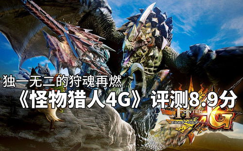 怪物猎人3g攻略秘籍：打造无敌角色，掌握制胜技巧，轻松击退所有强敌!