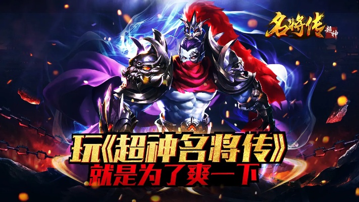 (超神名将传攻略大全)超神名将传：传奇战神降临，征战千年的神之传承
