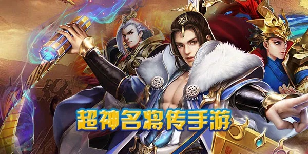 (超神名将传攻略大全)超神名将传：传奇战神降临，征战千年的神之传承