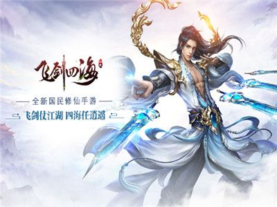 (飞剑四海手游下载)飞剑四海洪荒服：探索神秘世界，挥剑闯荡无尽冒险之旅