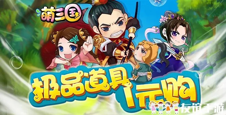 探秘萌三国手游：战略策略玩法全新升级，萌化三国英雄带你征战乱世