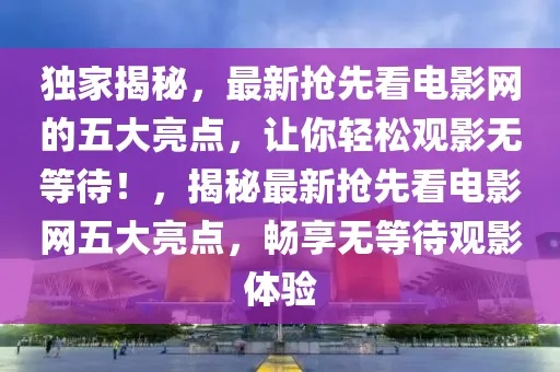 网络热议：弹幕与射手关闭互联网影响巨大，用户如何应对新的在线观影体验？
