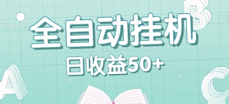 (自动挂机赚钱项目)在家不用出门，轻松实现24小时自动挂机赚钱计划!