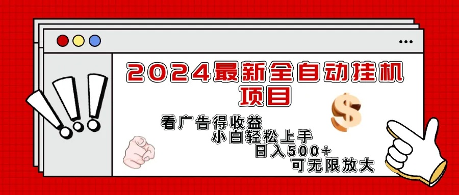 (自动挂机赚钱项目)在家不用出门，轻松实现24小时自动挂机赚钱计划!