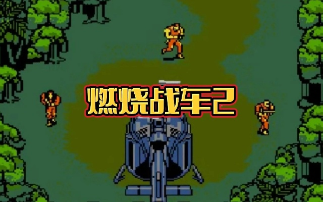 (燃烧战车新浪游戏)激爽体验再升级,感受独特魅力——燃烧战车2全新改版回归 (燃烧战车新浪游戏)激爽体验再升级,感受独特魅力——燃烧战车2全新改版回归