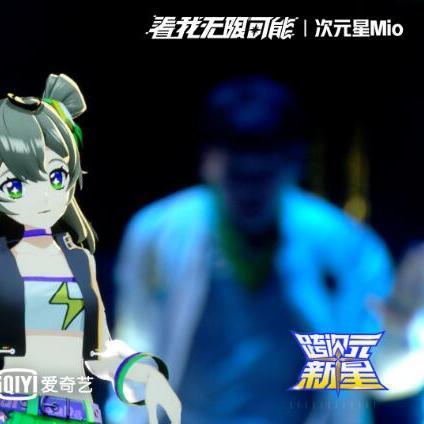 (次元星球)探索次元星Mio的奇幻世界：揭开虚拟与现实交织的神秘面纱