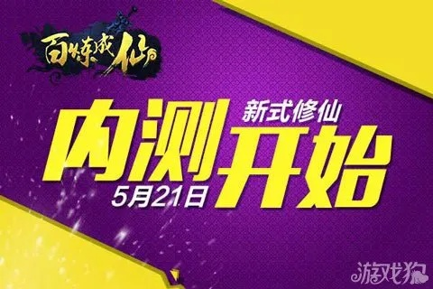 探秘百炼成仙正版免费福利活动，修仙之道免费体验，华丽修仙之旅等你启程