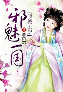 (倾城王爷:第一杀手王妃)倾城王爷:第一杀手妃，鬼魅红颜挟尽杀气，倾倒万千江山