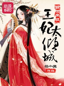 (倾城王爷:第一杀手王妃)倾城王爷:第一杀手妃，鬼魅红颜挟尽杀气，倾倒万千江山